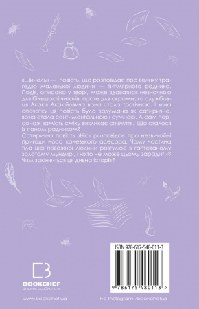 Книга Шинель. Ніс
