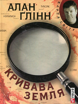 Кривава земля (КС)