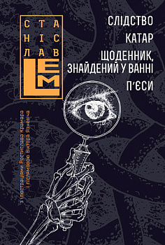 Слідство. Катар. Щоденник, знайдений у ванні. П’єси