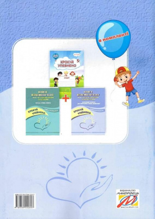 Книга Крокуй упевнено. Книга взаємозв’язку між учителем-логопедом та вихователями. Старший дошкільний вік