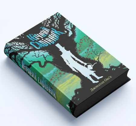 Книга Нічний садівник