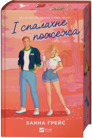 Книга І спалахне пожежа
