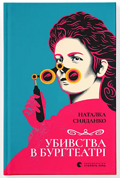 Убивства в Бурґтеатрі