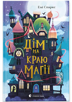 Дім на краю магії