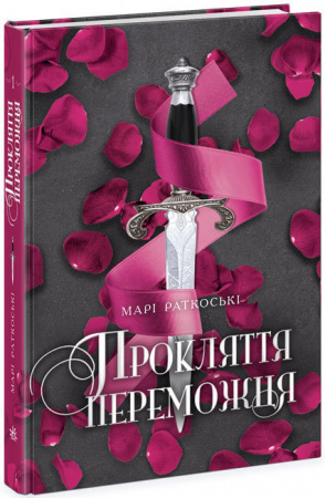 Книга Прокляття переможця. Книга 1