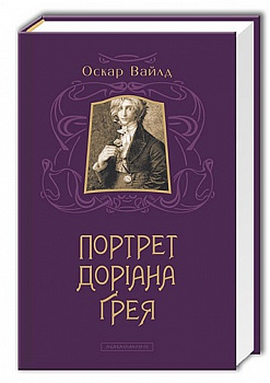 Портрет Доріана Ґрея