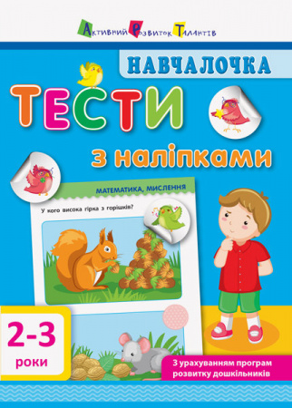 Книга Навчалочка. Тести з наліпками. 2-3 роки