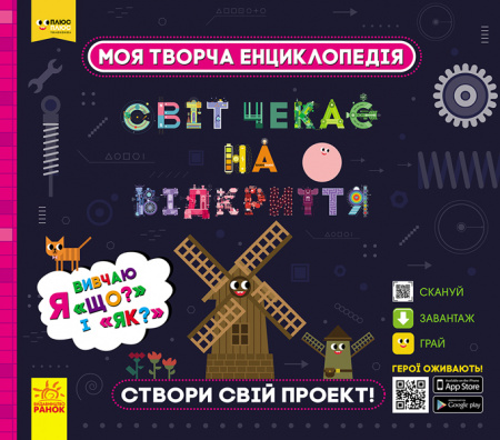 Книга Моя творча енциклопедія. Я вивчаю Що? і Як?