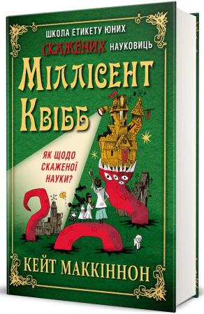Книга Школа етикету юних скажених науковиць Міллісент Квібб