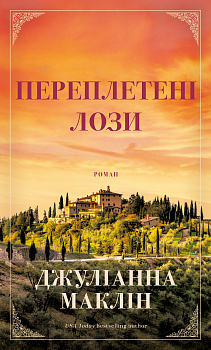 Переплетені лози