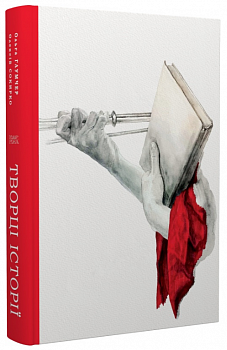 Творці історії