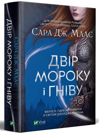 Книга Двір мороку і гніву