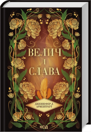 Книга Велич і слава. Книга 3