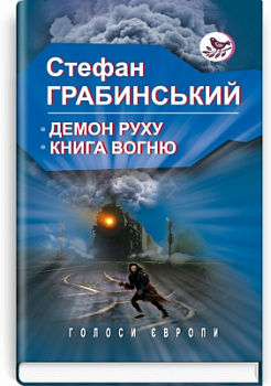 Демон руху; Книга вогню / Стефан Грабинський