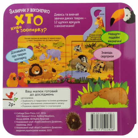 Книга Хто живе в зоопарку? Зазирни у віконечко