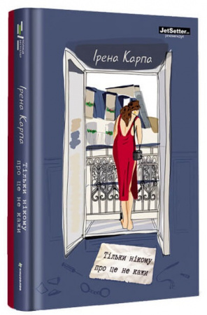 Книга Тільки нікому про це не кажи