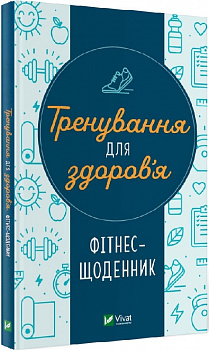 Тренування для здоров’я. Фітнес-щоденник