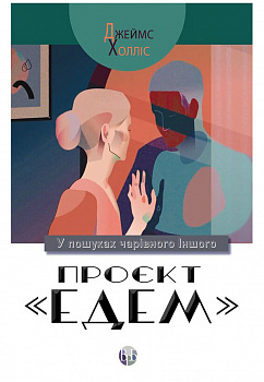 Проєкт «Едем»: У пошуках чарівного Іншого