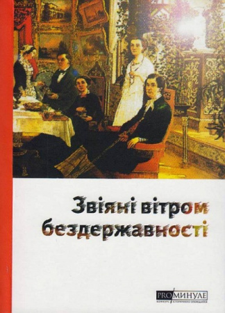 Книга Звіяні вітром бездержавності