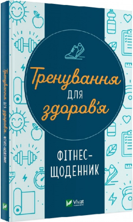 Книга Тренування для здоров’я. Фітнес-щоденник
