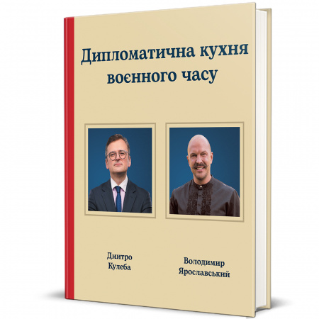 Книга Дипломатична кухня воєнного часу