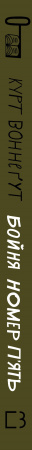 Книга Бойня номер п'ять, або Хрестовий похід дітей