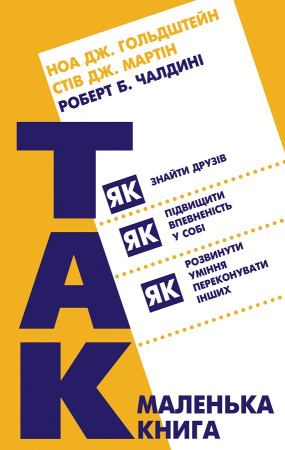 Книга Маленька книга «Так!» Як знайти друзів, підвищити впевненість у собі і розвинути вміння переконувати інших