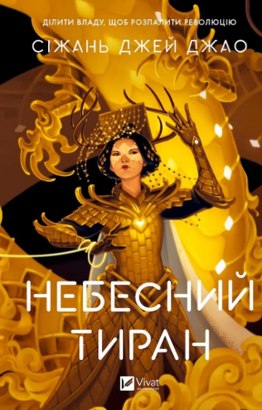 Книга Небесний тиран
