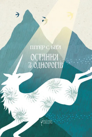 Книга Остання з однорогів