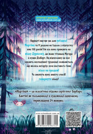 Книга Мортіна і Таємниче озеро