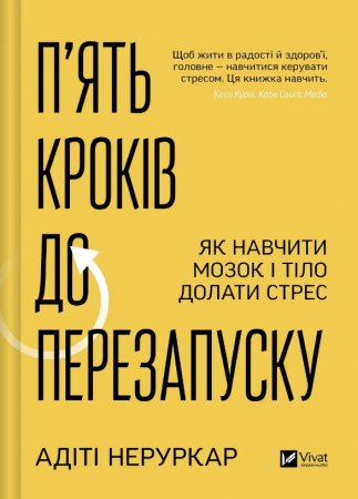 Книга П’ять кроків до перезапуску. Як навчити мозок і тіло долати стрес