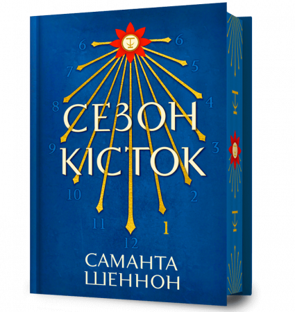 Книга Сезон кісток Limited edition