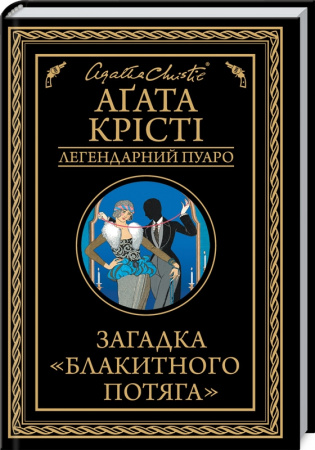 Книга Загадка «Блакитного потяга»