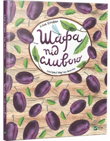 Книга Шафа під сливою