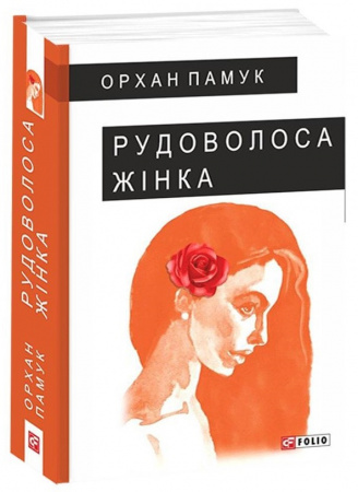 Книга Рудоволоса жінка