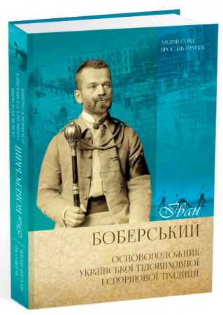 Книга Іван Боберський - основоположник української тіловиховної   і спортової традиції