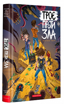 Троє проти зла. Частина 3