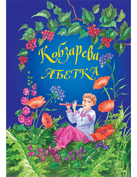 Кобзарева абетка з доповненою реальністю