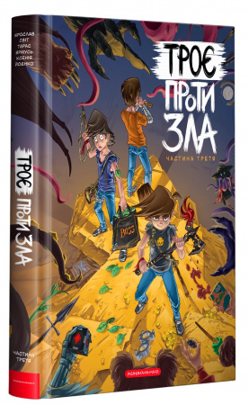 Книга Троє проти зла. Частина 3