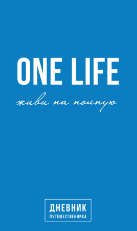 Книга One Life: живи на полную. Дневник путешественника