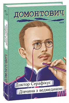 Доктор Серафікус. Дівчина з ведмедиком