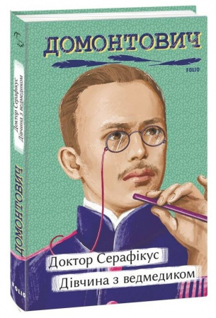 Книга Доктор Серафікус. Дівчина з ведмедиком