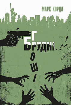 Брудні гроші : кримінальні історії