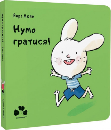 Книга Нумо гратися!