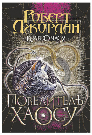 Книга Колесо Часу. Кн. 6. Повелитель Хаосу 