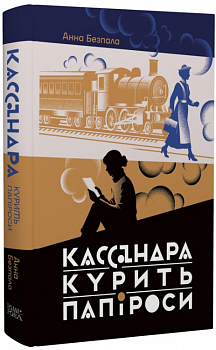 Кассандра курить папіроси