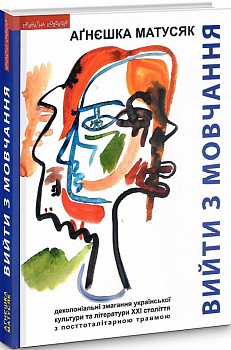 Вийти з мовчання Деколоніальні змагання української культури та літератури