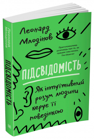 Книга Підсвідомість. Як інтуїтивний розум людини керує її поведінкою