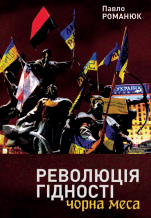 Книга Революція Гідності: Чорна меса. Внутрішні і зовнішні загрози 10 літ тому і сьогодні