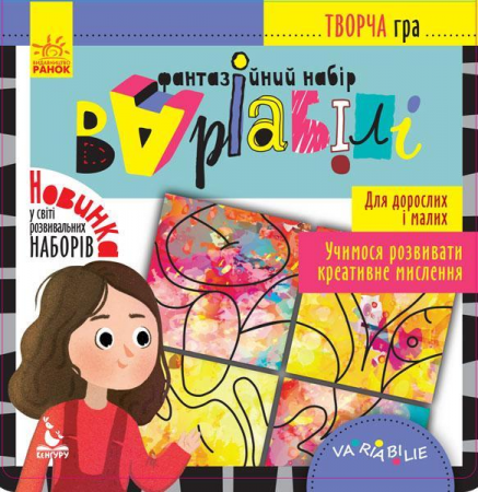 Книга Творча гра. Фантазійний набір Варіабілі